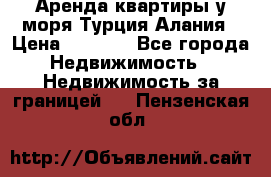 Аренда квартиры у моря Турция Алания › Цена ­ 1 950 - Все города Недвижимость » Недвижимость за границей   . Пензенская обл.